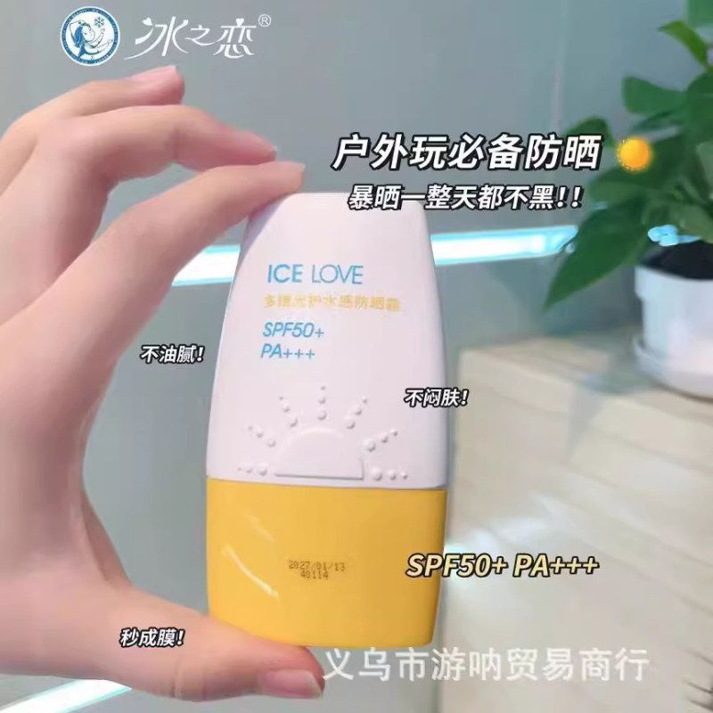 正品冰之恋ICELOVE多维光护水感防晒霜小巧便携SPF50+ PA+++防护