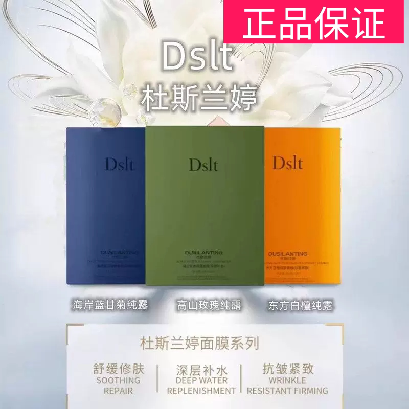 Dslt杜斯兰婷面膜高山玫瑰补水蓝甘菊舒敏东方白檀抗皱红山茶双抗