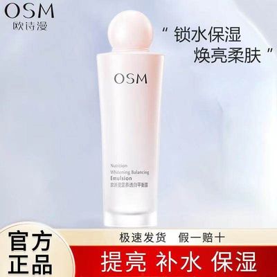 正品欧诗漫营养美肤平衡露乳液
