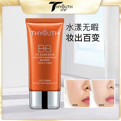 正品保证诗意清透无暇BB霜 遮瑕保湿贵妇水光裸妆粉底液提亮细致