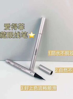 正品保证爱得菲纤细持久柔滑酷黑眼线笔墨黑流畅持久不脱妆水笔