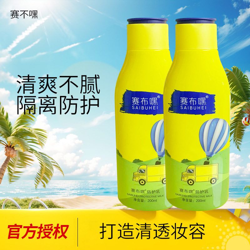 正品赛布嘿清透防护乳200ml滋润焕亮盈润防护隔离霜清爽不油腻隔