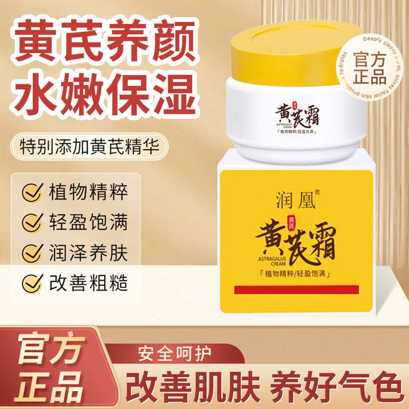 正品保證潤凰黃芪霜國貨面霜老牌