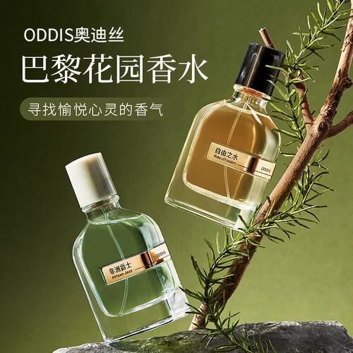 ODDIS奥迪丝巴黎花园香水木质香