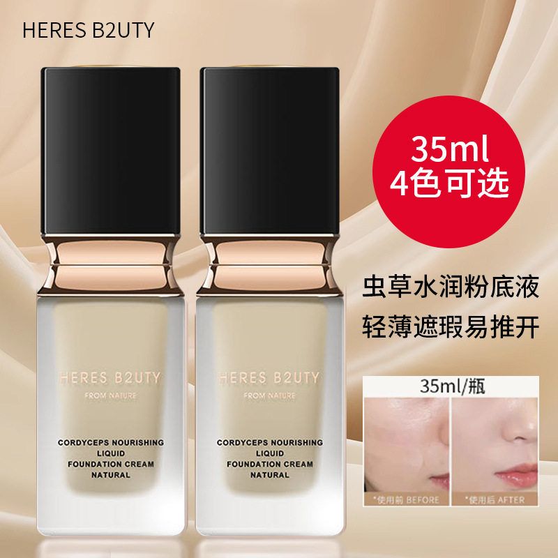 正品赫瑞丝虫草水润粉底液持久