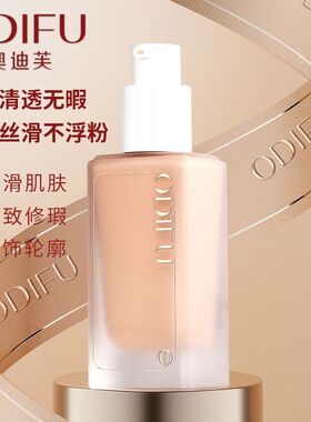 ODIFU奥迪芙粉底液不浮粉女遮瑕