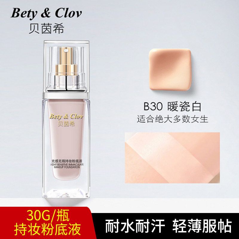 正品B&C贝茵希光感无瑕持妆粉底液轻薄自然不易脱妆遮瑕粉底液滋