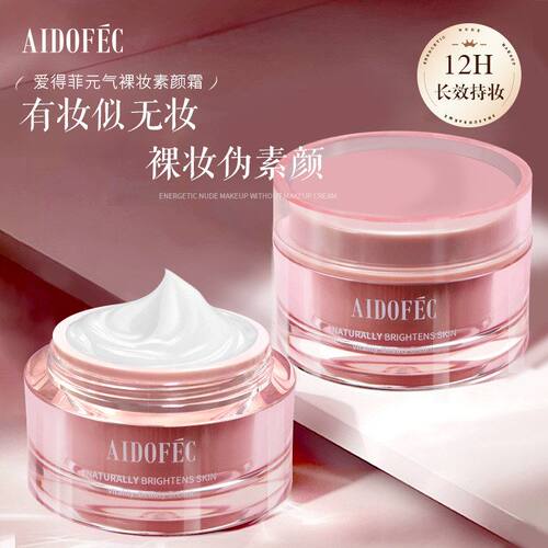 正品保证AIDOFEC 爱得菲元气裸妆焕颜霜