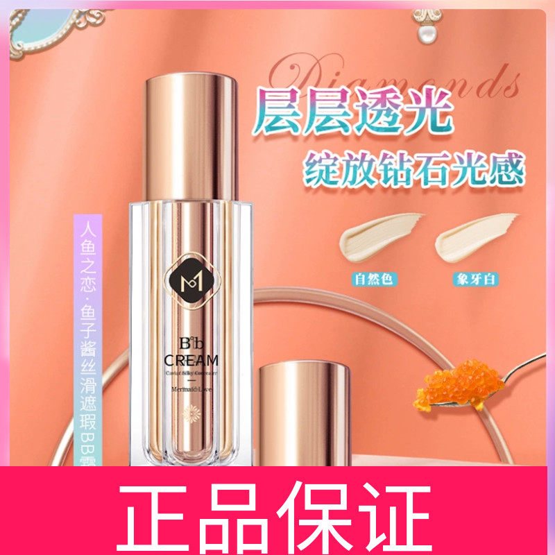 玛莉诗人鱼之恋鱼子酱丝滑遮瑕BB霜粉底液保湿遮瑕持久不脱妆控油