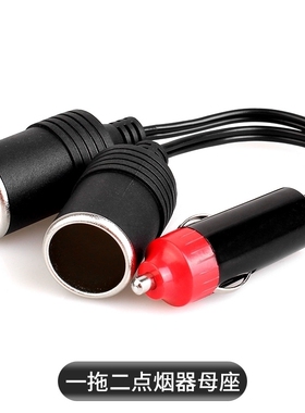 大电流功率点烟器车充母座转DC5.5*2.1母10A白色5521车载充电源线