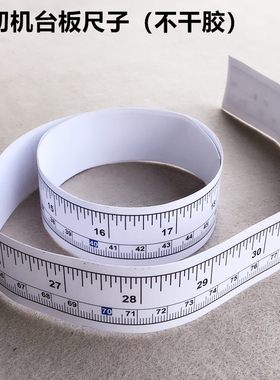 工业缝纫机台板尺子不干胶带粘贴尺90厘米服装裁剪检验台测量工具