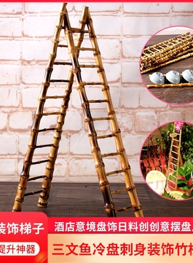 竹梯子刺身装饰日式料理摆盘点缀菜品酒店意境三文鱼冷盘创意摆件