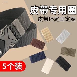 皮带圈环弹力帆布松紧带圈尾部配件男腰带固定圈背包带扣腰带圈环