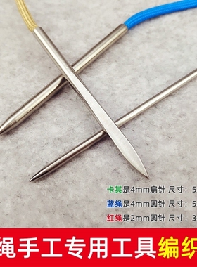 伞绳针2mm3mm4mm螺纹孔猴拳结手链藤条编织针手工DIY钢针