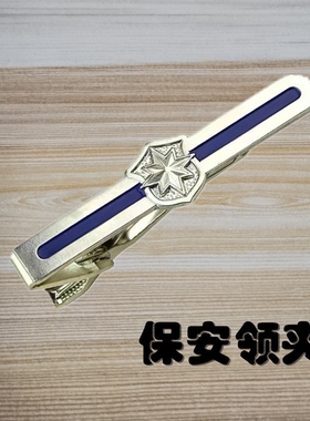 银色金属保安领带夹子保安服配件男士商务正装领夹职业服装配饰