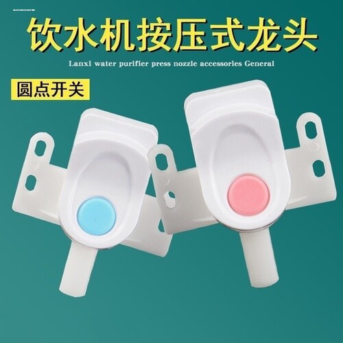 饮水机水嘴水按键式开关红蓝色冷热出水口配件家用上螺丝通用