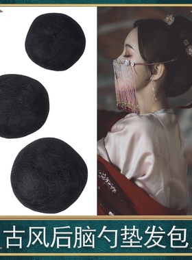 古装假发纯发丝垫发球后脑勺发包古风打底软发球可揉捏汉服包