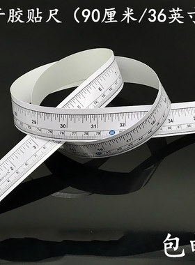 工业缝纫机不干胶台板尺服装裁剪检验台测量衣工具90厘米带粘尺子
