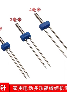 双头缝纫机针家用多功能缝纫机双针2mm3mm4mm双针绣花钩针袋装