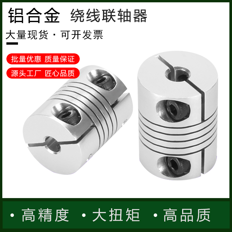 铝合金绕线联轴器弹性夹紧连轴器电机编码器滚珠丝杠挠性连接器