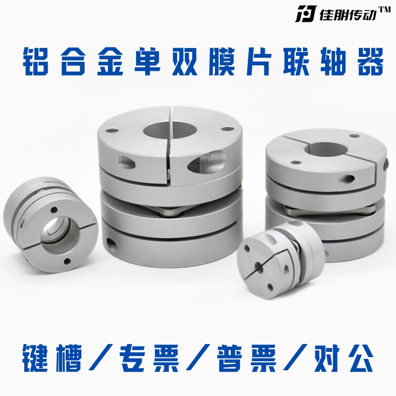 铝合金夹紧大扭矩膜片挠性连轴器弹性丝杆编码器单双叠片联轴器