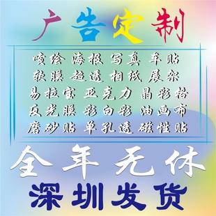 深圳定制广告喷绘写真车贴纸展架UV软膜刀刮布亚克力磨砂纸油画布