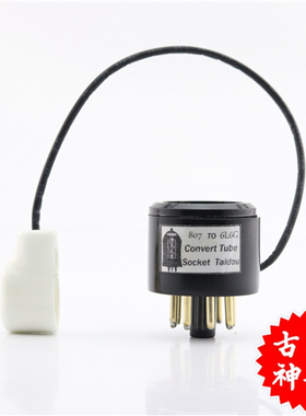 高级定制807/VT-100A/FU7转6L6/5881/EL34/KT66/6P3P电子管转换座