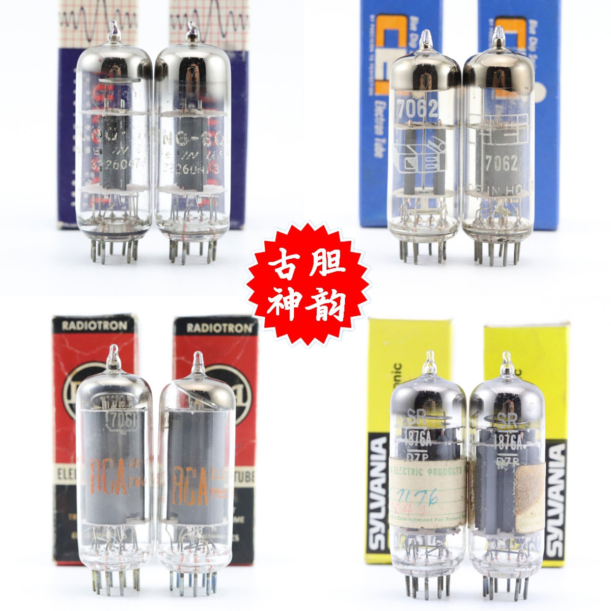 精选全新多种品牌7719电子管