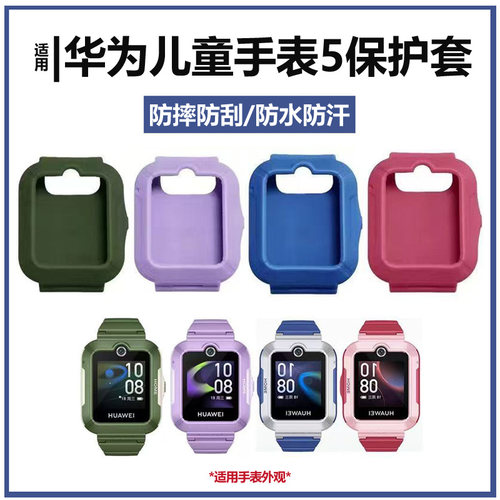 华为儿童电话手表5保护套表带