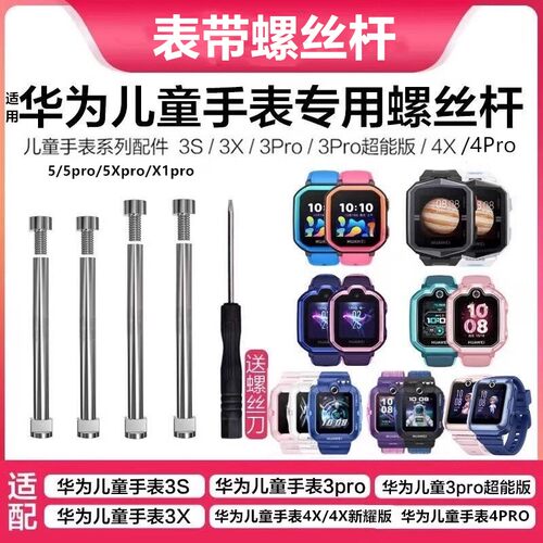华为儿童手表原装表带螺丝螺杆