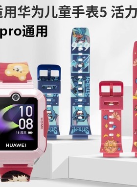 华为儿童手表5表带活力新耀款KTY-L10硅胶表带彩色卡通吊坠款螺杆