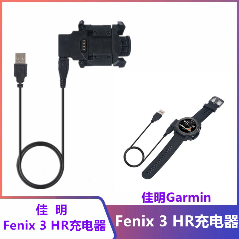 佳明fenix3HR/quatix3充电器