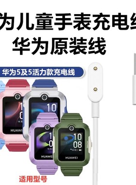 原装正品华为儿童手表充电线5充电器KTY-L10新耀活力款快充磁吸线