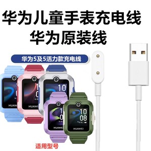 原装正品华为儿童手表5充电线5活力款充电器电源线新款快充磁吸线