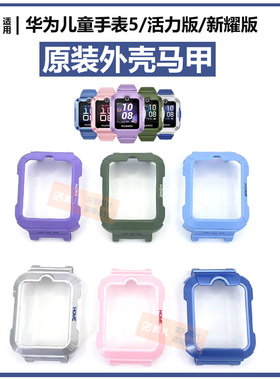 华为儿童手表5外壳新耀款活力款硬壳中框KTY-L10马甲表带连接配件