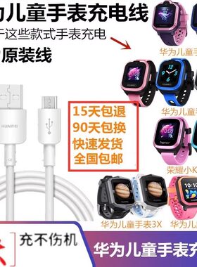 华为儿童手表充电器电源线原装线