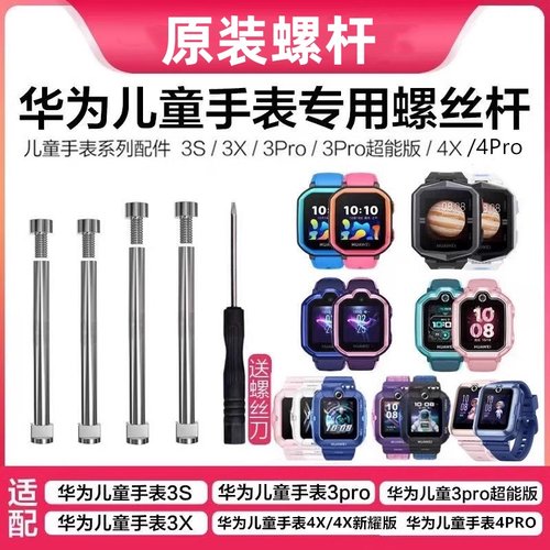 华为儿童手表原装螺丝表带螺杆