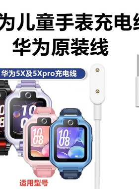 原装华为儿童手表充电线5Xpro充电器5X电源线AHP-AL10快充磁吸线