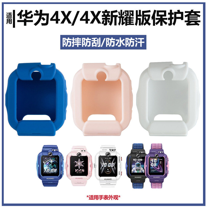 适用于华为儿童电话手表4X/4X新耀款硅胶保护套全包软壳保护套