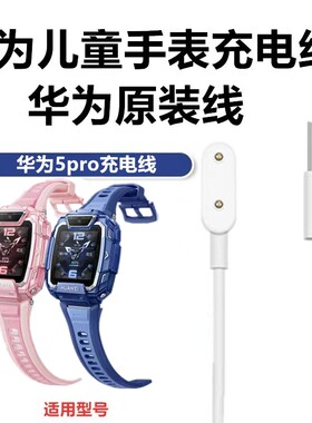 原装正品】华为儿童手表充电线5pro电源线TGR-L10新款快充磁吸线