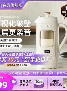 BRUNO豆浆机家用全自动免煮小型破壁机2024新款迷你无渣非静音2人