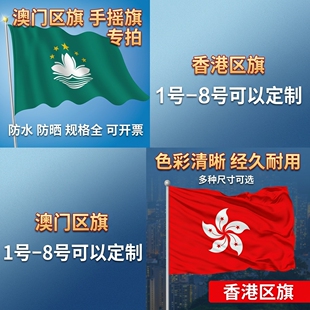 香港澳门区旗香港澳门特别行政区区旗紫荆花莲花旗帜手摇旗定制