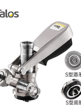 S型分配器Talos塔罗斯桶装精酿啤酒分发设备酒桶连接器1025601