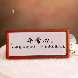 平常心书法摆件办公室挂画心平气和莫生气摆台客厅电视柜玄关摆件