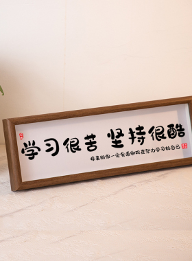 学习很苦坚持很酷励志书法摆件文案定制横款摆台自律座右铭挂画