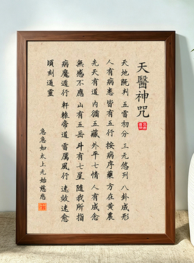 天医神咒卧室挂画装饰壁画字画道家相框画太上老君客厅供奉中堂画