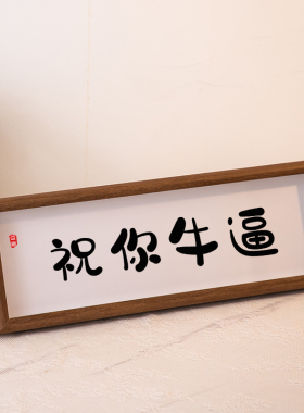 祝您牛逼书法字画相框摆件国潮桌面装饰摆台个性创意生日礼物挂画