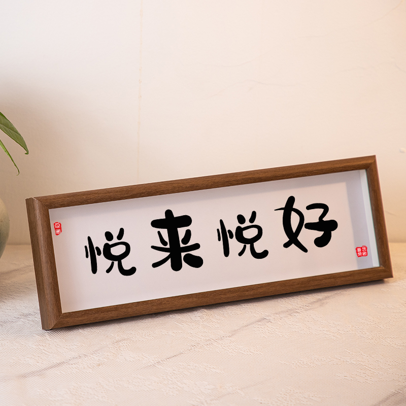 悦来悦好横款摆件文案定制相框摆台客厅卧室创意趣味书法字画挂画