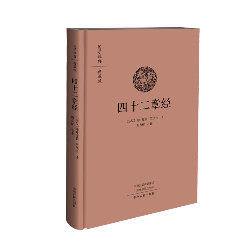 四十二章经 国学经典典藏版 布面精装 中州古籍出版社