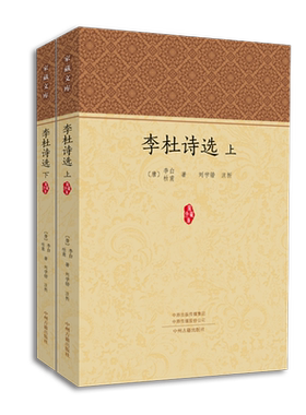 李杜诗选 全2册 家藏文库 李白 杜甫 原文校注赏析 正版书籍现货包邮 中州古籍出版社